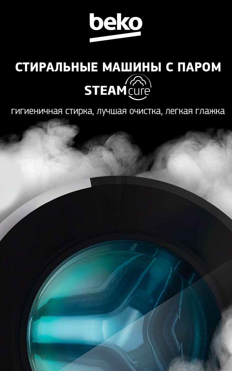 Стиральные машины с паром StemCure | beko - официальный сайт Беко Украина