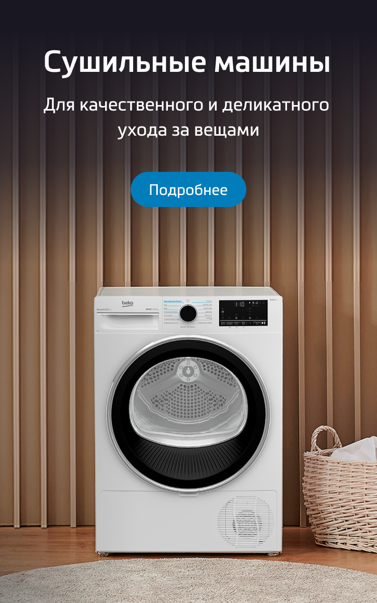 Официальный сайт | Beko Бытовая техника Beko